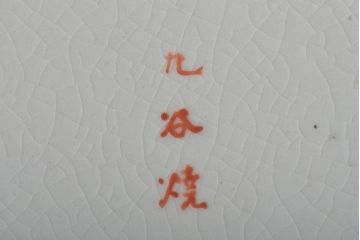 明治期　九谷焼　花蝶図　赤絵三つ重ね鉢(深鉢、深皿)(R-044613)