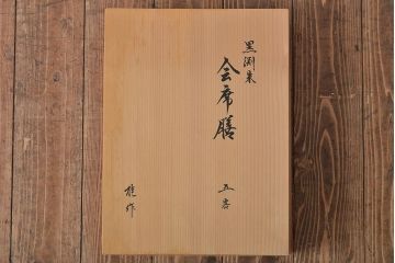 能作　黒渕朱　会席膳5客(漆器、茶道具、盆)(R-044629)