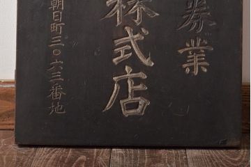 戦前　有価証券業　横田株式店　木製看板(R-044636)