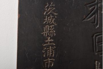 戦前　有価証券業　横田株式店　木製看板(R-044636)