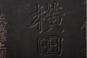 戦前　有価証券業　横田株式店　木製看板(R-044636)