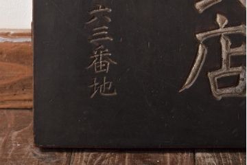 戦前　有価証券業　横田株式店　木製看板(R-044636)