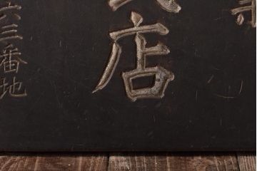 戦前　有価証券業　横田株式店　木製看板(R-044636)