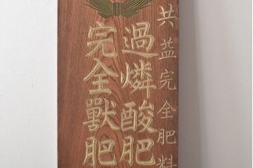 戦前　肥料　木製看板(過燐酸、完全獣、ケヤキ製)(R-044792)