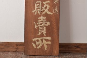 戦前　肥料　木製看板(過燐酸、完全獣、ケヤキ製)(R-044792)