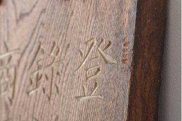 戦前　肥料　木製看板(過燐酸、完全獣、ケヤキ製)(R-044792)