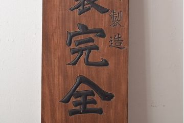 戦前　特製完全肥料　木製看板(東京、岩出製造、ケヤキ製)(R-044793)