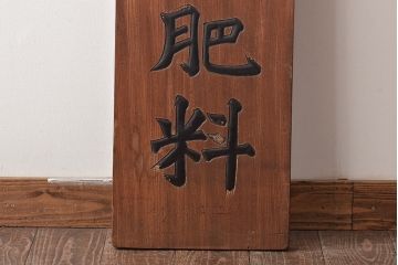 戦前　特製完全肥料　木製看板(東京、岩出製造、ケヤキ製)(R-044793)