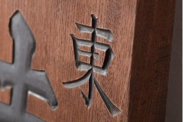 戦前　特製完全肥料　木製看板(東京、岩出製造、ケヤキ製)(R-044793)