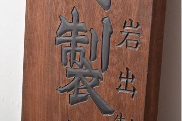 戦前　特製完全肥料　木製看板(東京、岩出製造、ケヤキ製)(R-044793)
