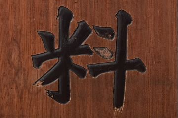 戦前　特製完全肥料　木製看板(東京、岩出製造、ケヤキ製)(R-044793)