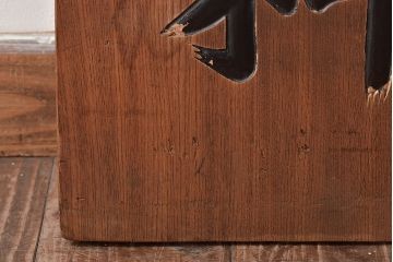 戦前　特製完全肥料　木製看板(東京、岩出製造、ケヤキ製)(R-044793)