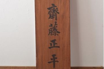 戦前　特製完全肥料　木製看板(東京、岩出製造、ケヤキ製)(R-044793)