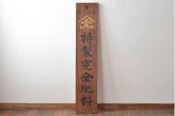 戦前　特製完全肥料　木製看板(東京、岩出製造、ケヤキ製)(R-044793)