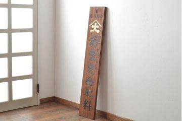 戦前　特製完全肥料　木製看板(東京、岩出製造、ケヤキ製)(R-044793)