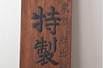 戦前　特製完全肥料　木製看板(東京、岩出製造、ケヤキ製)(R-044793)