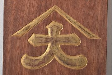 戦前　特製完全肥料　木製看板(東京、岩出製造、ケヤキ製)(R-044793)