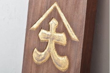 戦前　特製完全肥料　木製看板(東京、岩出製造、ケヤキ製)(R-044793)