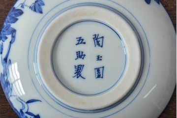 古い　陶玉園五助製　染付獅子図　小皿5枚(瀬戸)(R-044801)