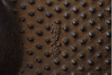 大正〜昭和初期　南部清光堂　霰鉄瓶(茶道具)(R-044861)
