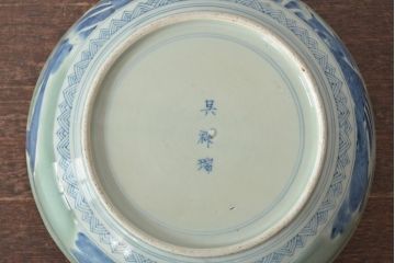 江戸期　古伊万里　染付　呉祥瑞銘　鯉の図　青磁　深皿(深鉢、和食器)(R-044863)