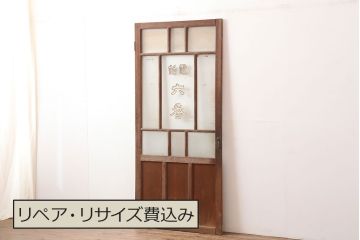 アンティーク建具　大正昭和初期　レトロな雰囲気が魅力のドア(ガラス扉、建具)(R-045076)