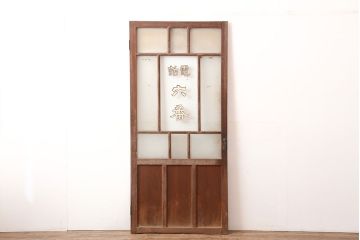 アンティーク建具　大正昭和初期　レトロな雰囲気が魅力のドア(ガラス扉、建具)(R-045076)