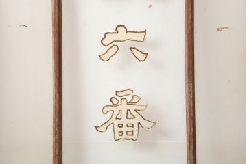 アンティーク建具　大正昭和初期　レトロな雰囲気が魅力のドア(ガラス扉、建具)(R-045076)