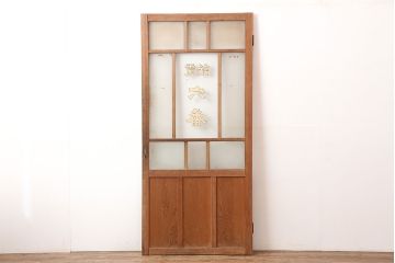 アンティーク建具　大正昭和初期　レトロな雰囲気が魅力のドア(ガラス扉、建具)(R-045076)