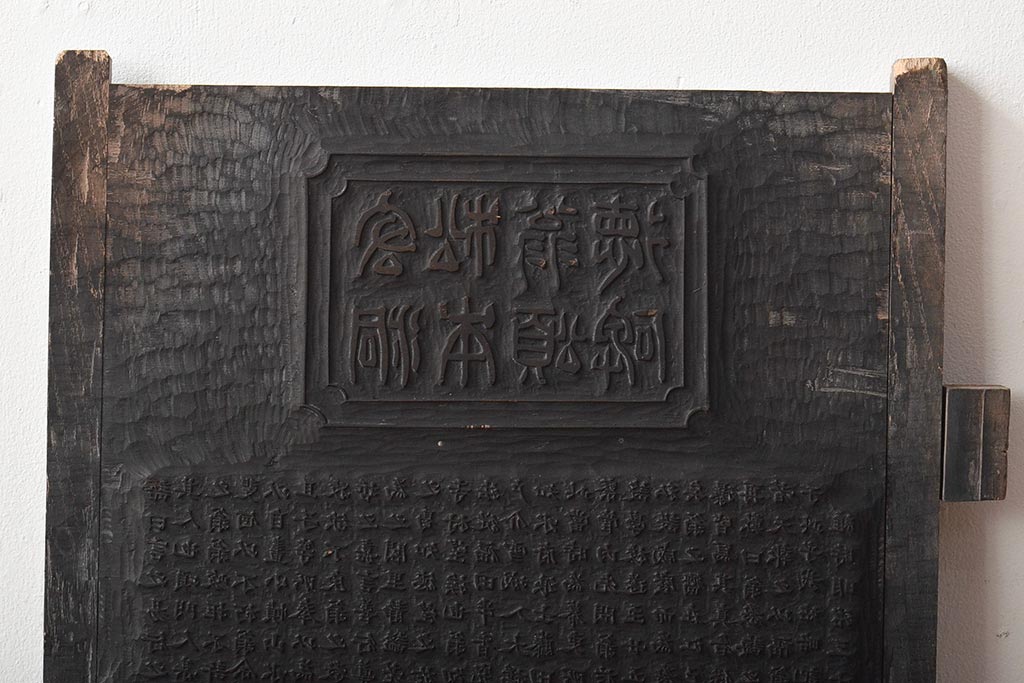 明治期　東京学友太田草之書　版木(漢文、拓本)(R-045099)