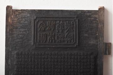 明治期　東京学友太田草之書　版木(漢文、拓本)(R-045099)