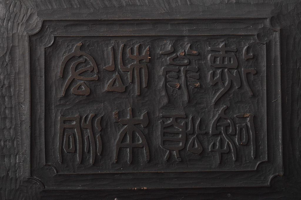 明治期　東京学友太田草之書　版木(漢文、拓本)(R-045099)