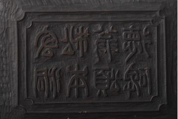 明治期　東京学友太田草之書　版木(漢文、拓本)(R-045099)