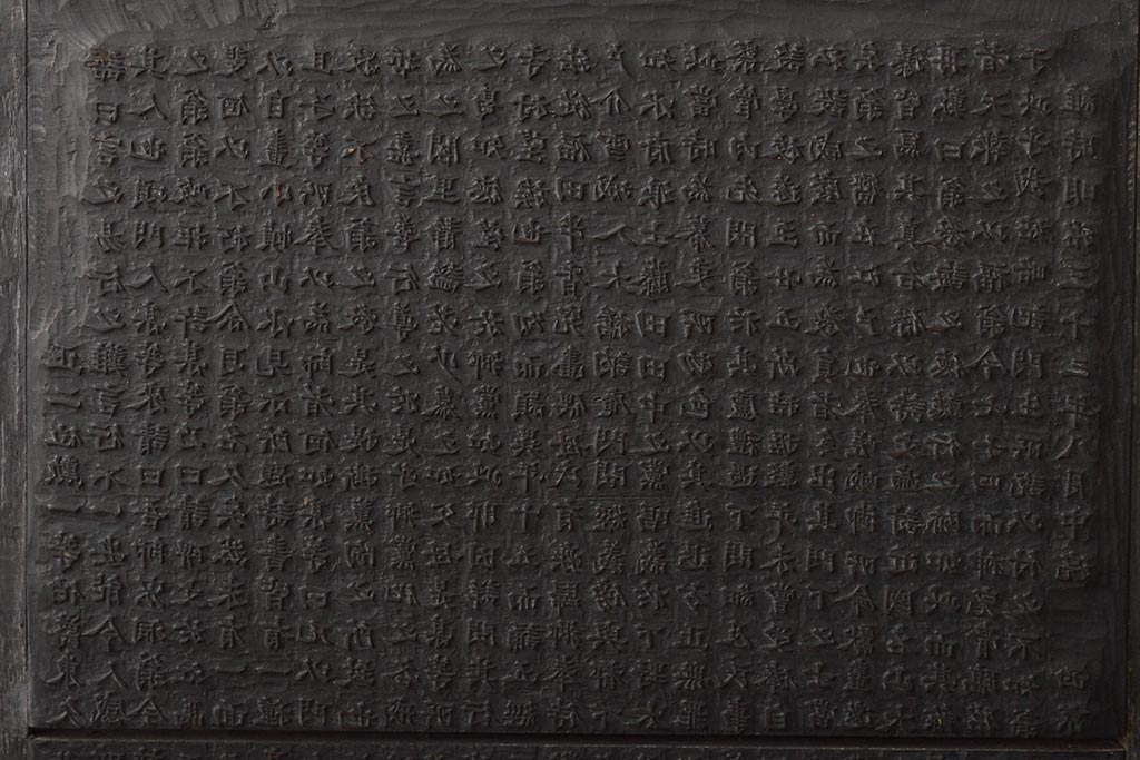 明治期　東京学友太田草之書　版木(漢文、拓本)(R-045099)