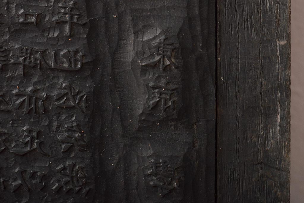 明治期　東京学友太田草之書　版木(漢文、拓本)(R-045099)