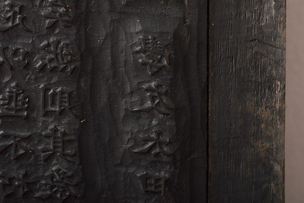 明治期　東京学友太田草之書　版木(漢文、拓本)(R-045099)