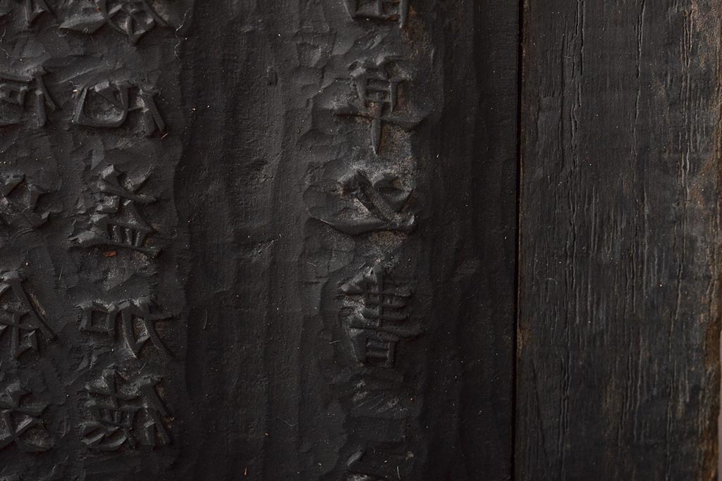 明治期　東京学友太田草之書　版木(漢文、拓本)(R-045099)