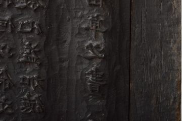 明治期　東京学友太田草之書　版木(漢文、拓本)(R-045099)