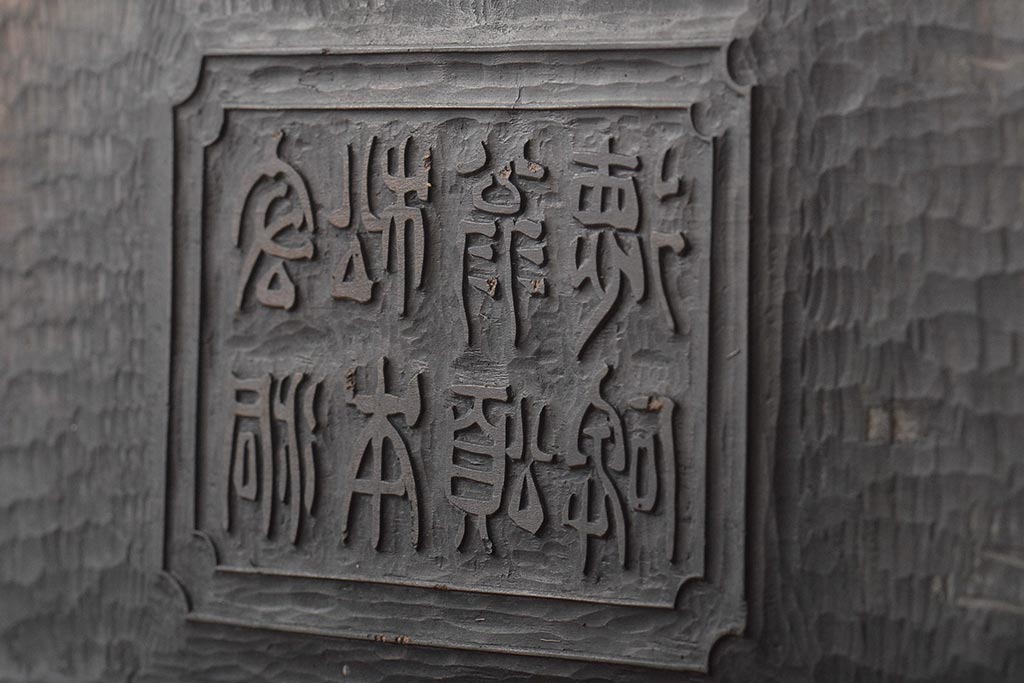 明治期　東京学友太田草之書　版木(漢文、拓本)(R-045099)