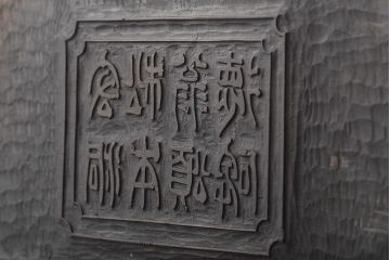 明治期　東京学友太田草之書　版木(漢文、拓本)(R-045099)