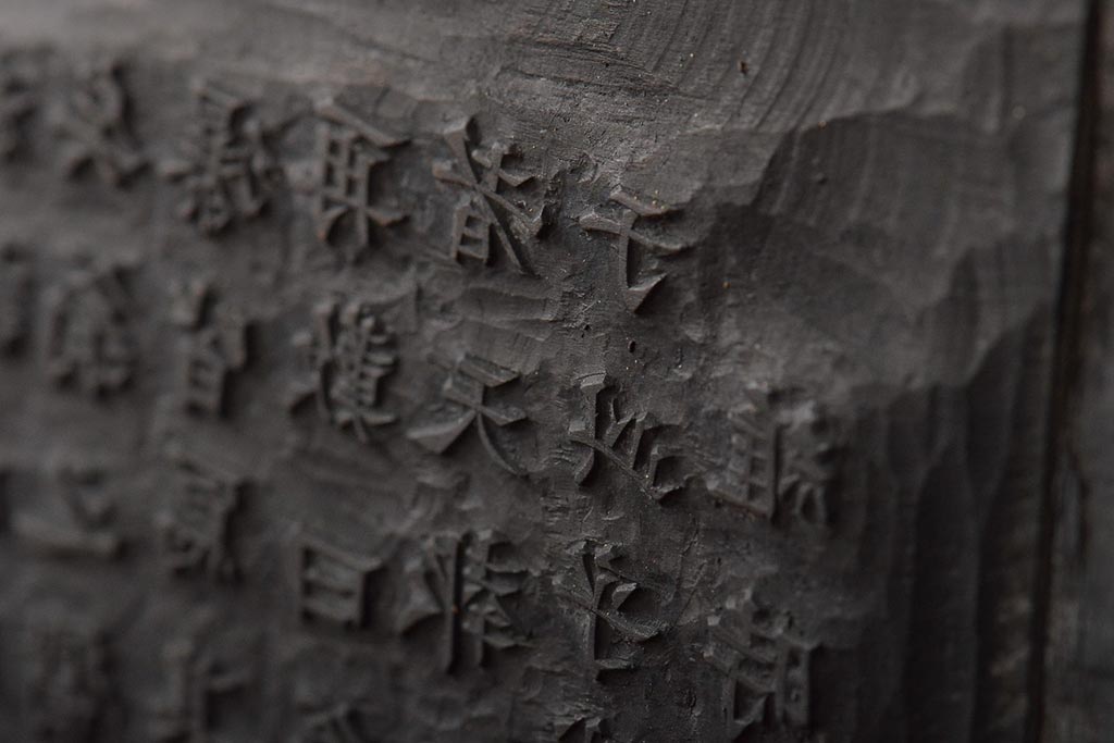 明治期　東京学友太田草之書　版木(漢文、拓本)(R-045099)