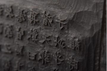 明治期　東京学友太田草之書　版木(漢文、拓本)(R-045099)