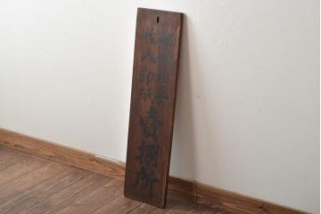 戦前　郵便切手　収入印紙　売捌所　ケヤキ製　木製看板(R-045105)