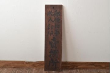 戦前　郵便切手　収入印紙　売捌所　ケヤキ製　木製看板(R-045105)