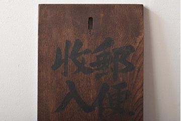 戦前　郵便切手　収入印紙　売捌所　ケヤキ製　木製看板(R-045105)
