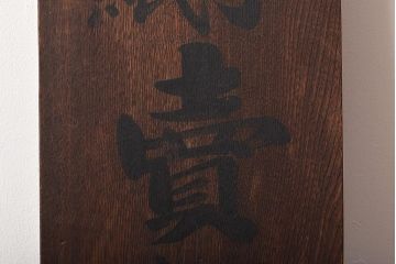 戦前　郵便切手　収入印紙　売捌所　ケヤキ製　木製看板(R-045105)