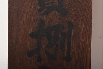 戦前　郵便切手　収入印紙　売捌所　ケヤキ製　木製看板(R-045105)