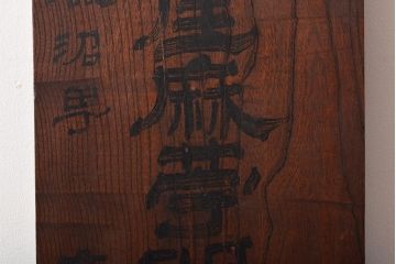 戦前　下野國産麻問屋　ケヤキ製　木製看板(R-045106)