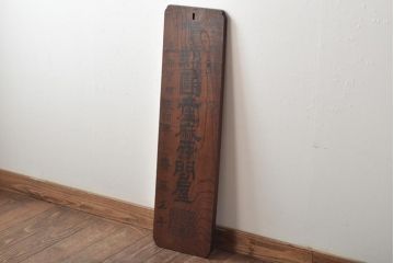 戦前　下野國産麻問屋　ケヤキ製　木製看板(R-045106)