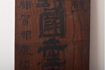 戦前　下野國産麻問屋　ケヤキ製　木製看板(R-045106)